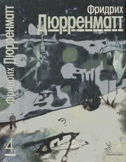 Книга Собрание сочинений в пяти томах. Том 4. Пьесы и радиопьесы