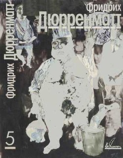 Книга Собрание сочинений в пяти томах. Том 5. Пьесы и радиопьесы