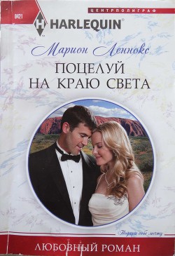 Книга Поцелуй на краю света