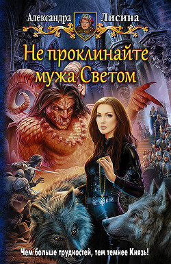 Книга Не проклинайте мужа Светом