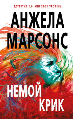 Читать онлайн книгу Немой крик автор Марсонс Анжела Книга Немой крик