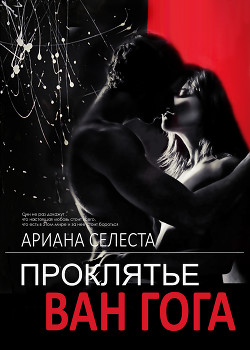 Книга ПРОКЛЯТЬЕ ВАН ГОГА