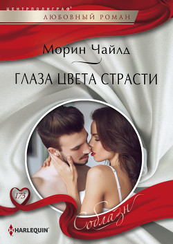 Читать онлайн книгу Глаза цвета страсти автор Чайлд Морин Книга Глаза цвета страсти