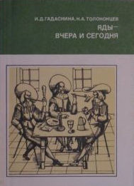 Книга Яды - вчера и сегодня (Очерки по истории ядов)
