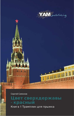Читать онлайн книгу Цвет сверхдержавы - красный 1 Трамплин для прыжка(СИ) автор Сергей Симонов Книга Цвет сверхдержавы - красный 1 Трамплин для прыжка(СИ)