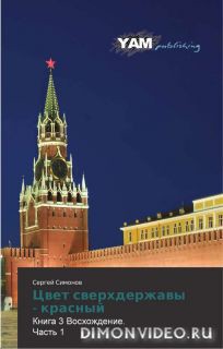 Читать онлайн книгу Цвет сверхдержавы - красный 3 Восхождение. часть 1(СИ) автор Сергей Симонов Книга Цвет сверхдержавы - красный 3 Восхождение. часть 1(СИ)