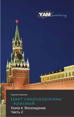 Читать онлайн книгу Цвет сверхдержавы - красный 4 Восхождение. часть 2(СИ) автор Сергей Симонов Книга Цвет сверхдержавы - красный 4 Восхождение. часть 2(СИ)