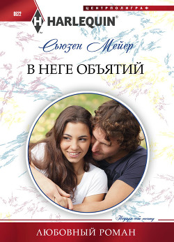 Читать онлайн книгу В неге объятий автор Мейер Сьюзен Книга В неге объятий