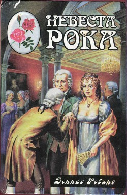 Читать онлайн книгу Невеста рока. Книга первая автор Робинс Дениз Книга Невеста рока. Книга первая