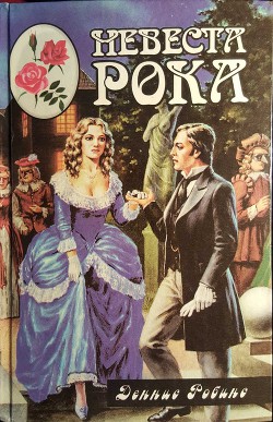 Книга Невеста рока. Книга вторая