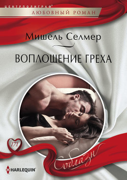 Читать онлайн книгу Воплощение греха автор Селмер Мишель Книга Воплощение греха