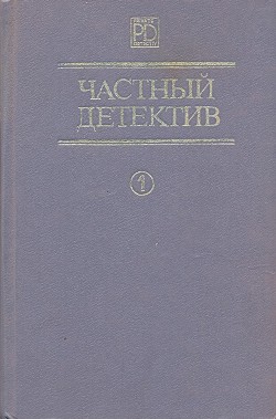 Читать онлайн книгу Частный детектив. Выпуск 1 автор Вильямс Чарльз Книга Частный детектив. Выпуск 1