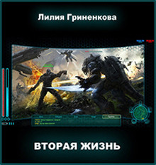 Читать онлайн книгу Вторая жизнь (СИ) автор Гриненкова Лилия Книга Вторая жизнь (СИ)
