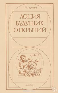 Читать онлайн книгу Лоция будущих открытий: Книга обо всём автор Гуревич Георгий Иосифович Книга Лоция будущих открытий: Книга обо всём
