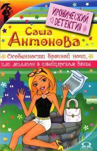 Читать онлайн книгу Особенности брачной ночи или Миллион в швейцарском банке автор Антонова Александра Книга Особенности брачной ночи или Миллион в швейцарском банке