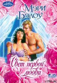 Читать онлайн книгу Свет первой любви автор Бэлоу Мэри Книга Свет первой любви