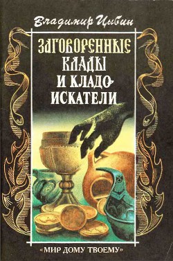 Книга Заговоренные клады и кладоискатели
