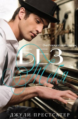 Книга Без тебя (ЛП)