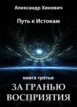 Книга За гранью восприятия (СИ)