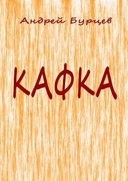Книга Кафка