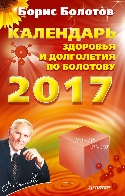 Читать онлайн книгу Календарь долголетия по Болотову на 2017 год автор Болотов Борис Книга Календарь долголетия по Болотову на 2017 год
