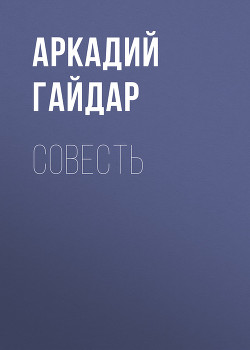 Книга Совесть