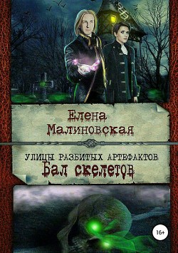 Читать онлайн книгу Улицы разбитых артефактов(СИ) автор Малиновская Елена Книга Улицы разбитых артефактов(СИ)