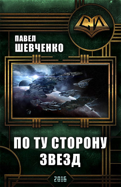 Книга По ту сторону звёзд(СИ)