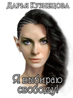 Книга Я выбираю свободу!(СИ)