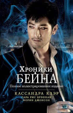 Читать онлайн книгу Хроники Бейна (сборник) автор Клэр Кассандра Книга Хроники Бейна (сборник)