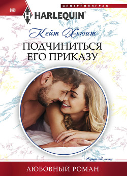 Читать онлайн книгу Подчиниться его приказу автор Хьюит Кейт Книга Подчиниться его приказу