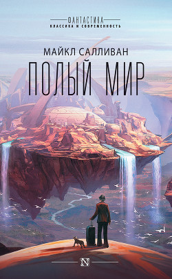 Книга Полый мир (ЛП)
