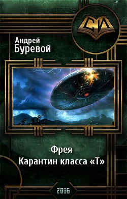 Читать онлайн книгу Фрея. Карантин класса «Т»(СИ) автор Буревой Андрей Книга Фрея. Карантин класса «Т»(СИ)