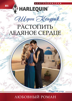Читать онлайн книгу Растопить ледяное сердце автор Кендрик Шэрон Книга Растопить ледяное сердце