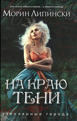 Читать онлайн книгу На краю тени автор Липински Морин Книга На краю тени