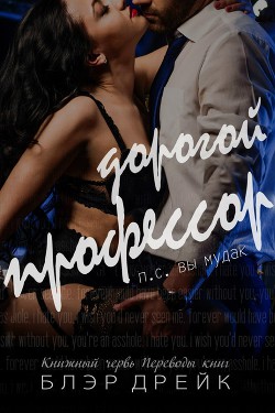 Книга Дорогой профессор (ЛП)