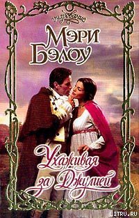 Читать онлайн книгу Ухаживая за Джулией автор Бэлоу Мэри Книга Ухаживая за Джулией
