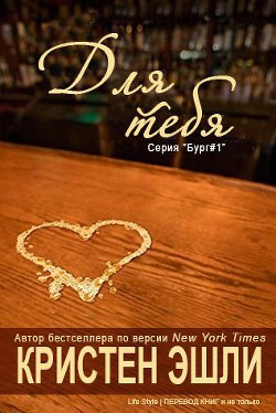 Читать онлайн книгу Для тебя (ЛП) автор Эшли Кристен Книга Для тебя (ЛП)