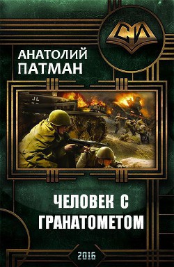 Читать онлайн книгу Человек с гранатометом (СИ) автор Патман Анатолий Книга Человек с гранатометом (СИ)
