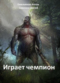 Читать онлайн книгу Играет Чемпион (СИ) автор Емельянов Антон Дмитриевич Книга Играет Чемпион (СИ)