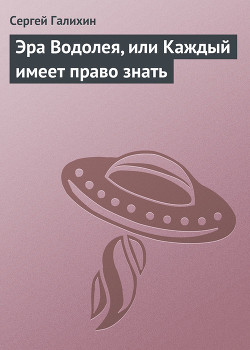 Книга Эра Водолея, или Каждый имеет право знать