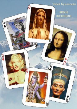 Книга Лики женщин