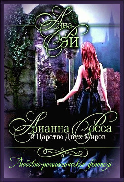Читать онлайн книгу Арианна Росса и Царство Двух Миров автор Рэй Анна Книга Арианна Росса и Царство Двух Миров