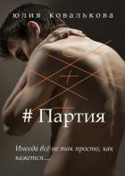 Читать онлайн книгу # Партия автор Кова Юлия Книга # Партия