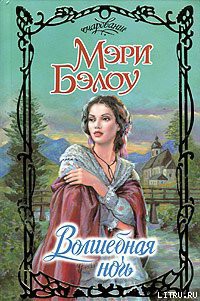 Читать онлайн книгу Волшебная ночь автор Бэлоу Мэри Книга Волшебная ночь