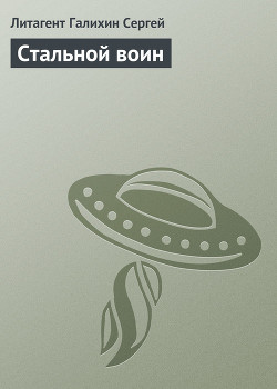 Книга Стальной воин