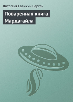 Книга Поваренная книга Мардагайла