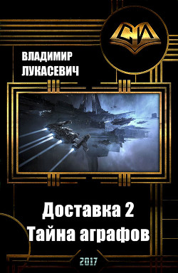 Книга Доставка 2.Тайна аграфов (СИ)