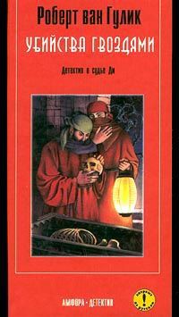 Книга Убийство гвоздями