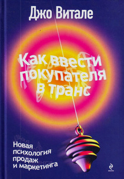 Читать онлайн книгу Как ввести покупателя в транс. Новая психология продаж и маркетинга автор Витале Джо Книга Как ввести покупателя в транс. Новая психология продаж и маркетинга